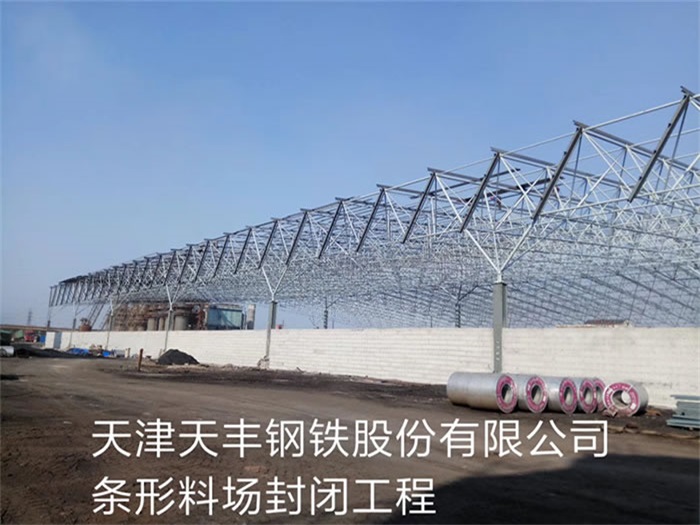 汨罗天丰钢铁股份有限公司条形料场封闭工程