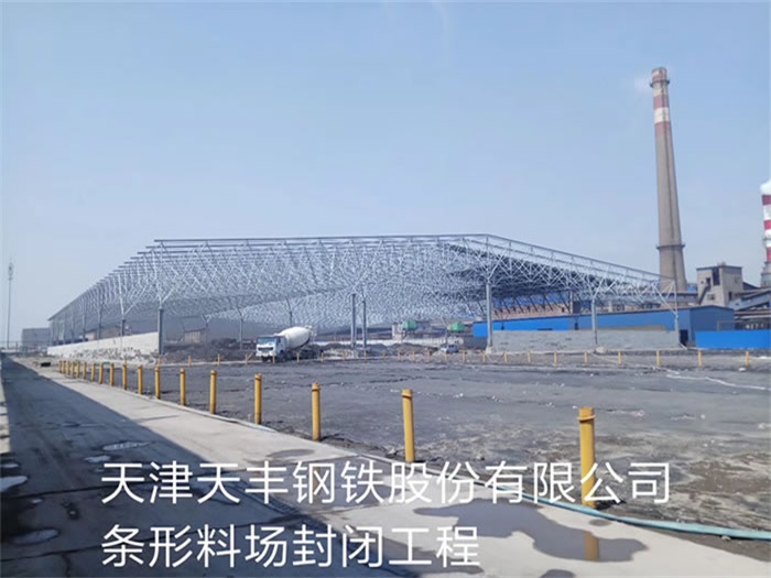 汨罗天丰钢铁股份有限公司条形料场封闭工程